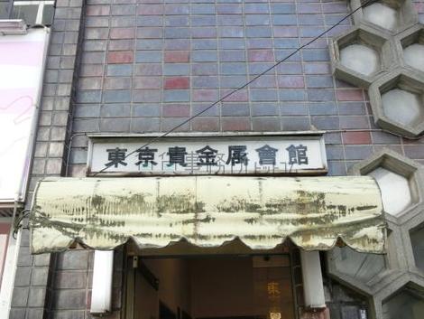 東京貴金属会館