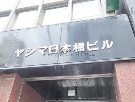 ヤシマ日本橋ビル