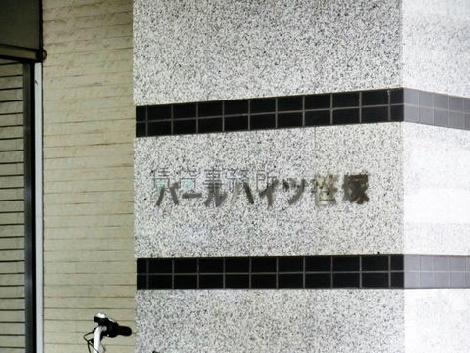 パールハイツ笹塚