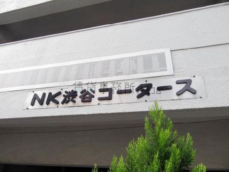 NK渋谷コータース