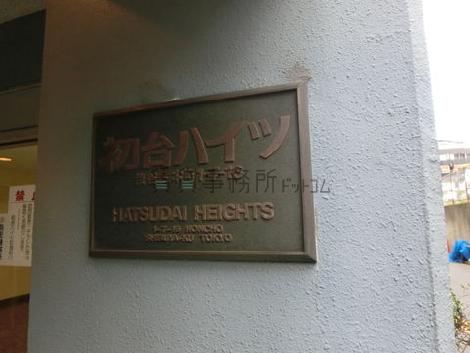 初台ハイツ