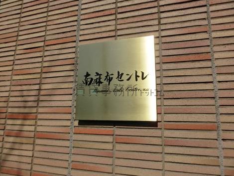 南麻布セントレ