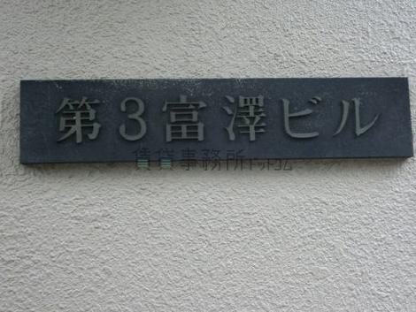 第3富澤ビル