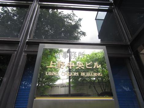 上野中央ビル