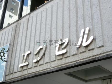 エクセルビル