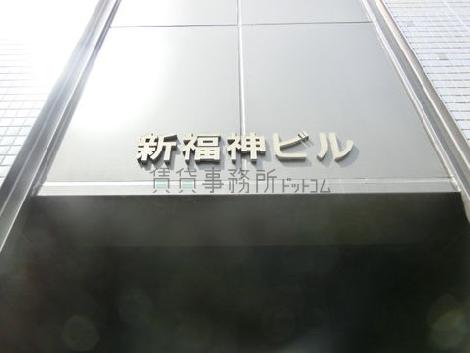 新福神ビル