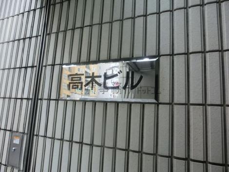 高木ビル