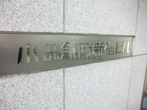 小田急西新宿ビル
