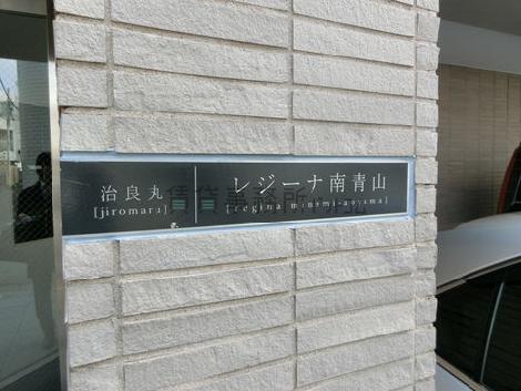 レジーナ南青山