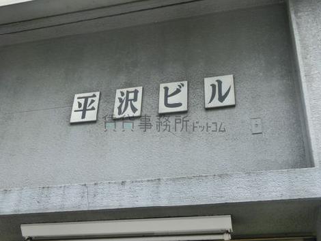 平沢ビル