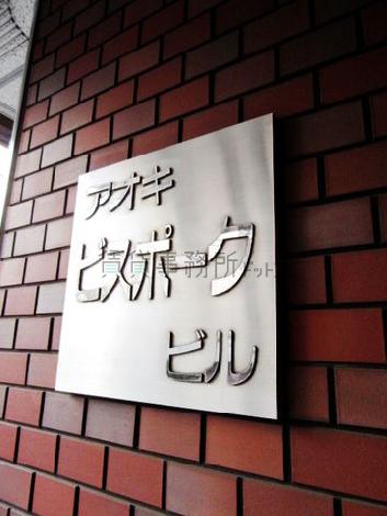 アオキビスポークビル