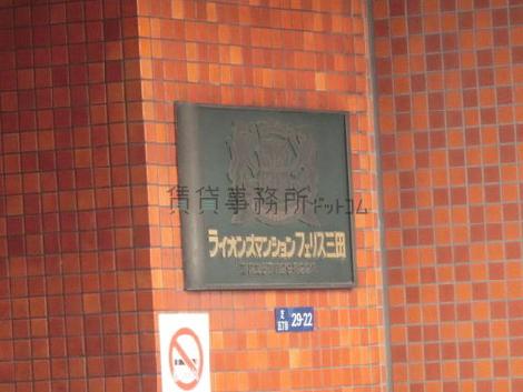ライオンズマンションフェリス三田