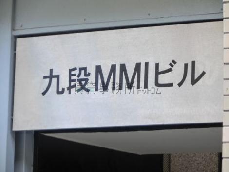 九段MMIビル