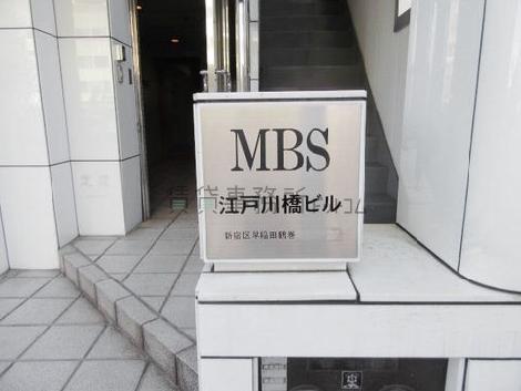 MBS江戸川橋ビル