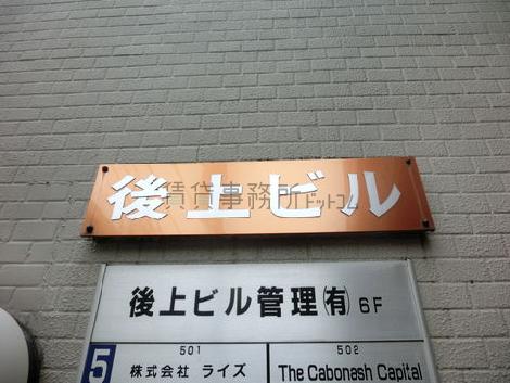 後上ビル