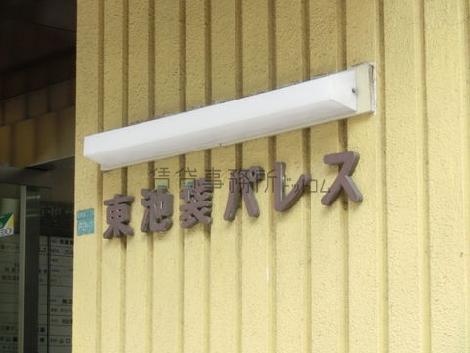 東池袋パレス
