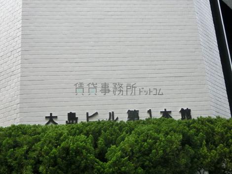 大島ビル第1本館