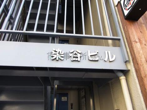 染谷ビル