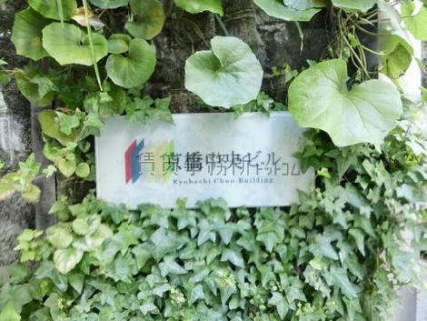 京橋中央ビル