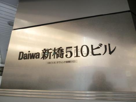 Daiwa新橋510ビル