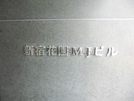 新宿花園MJビル