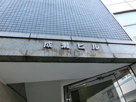 成瀬ビル