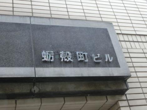 蛎殻町ビル