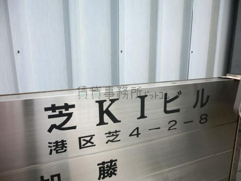 芝ＫＩビル