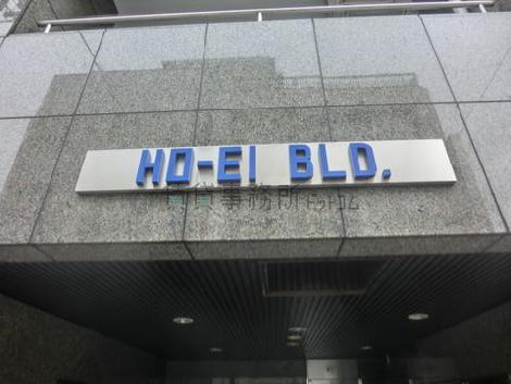 ＨＯ－ＥＩ　ＢＬＤ