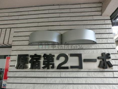 原宿第2コーポ