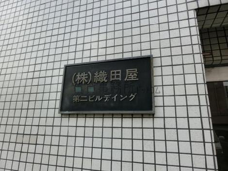 第二織田屋ビルディング