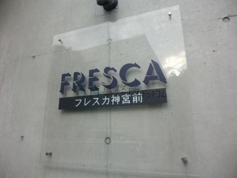 フレスカ神宮前