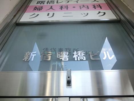 新宿曙橋ビル