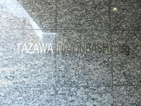 田澤日本橋ビル