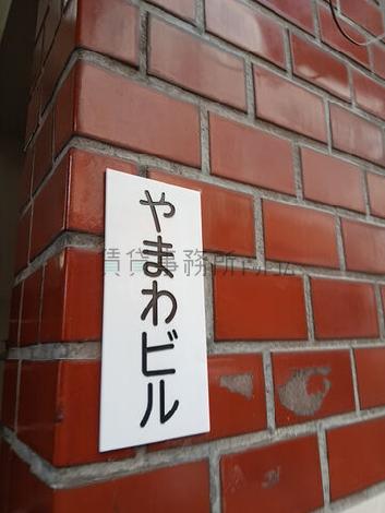 やまわビル