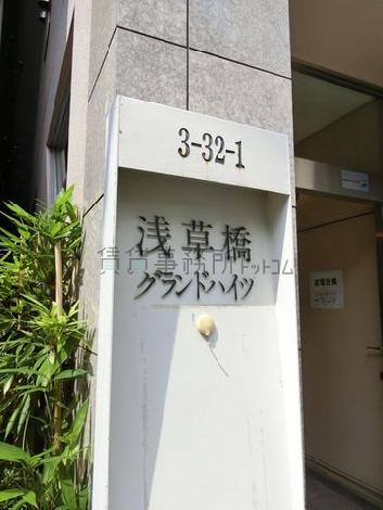 浅草橋グランドハイツ