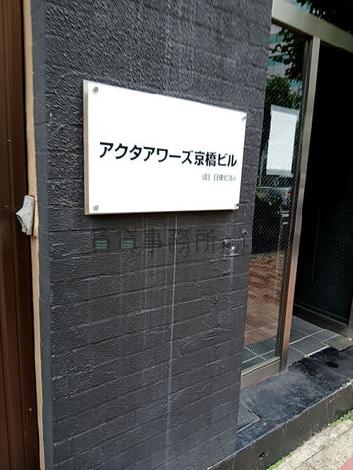 アクタアワーズ京橋ビル