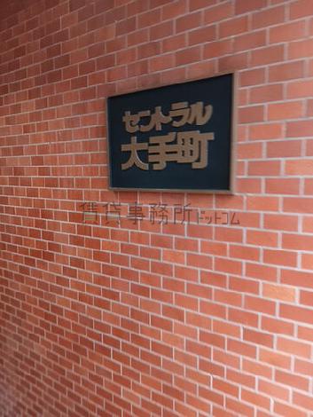 セントラル大手町