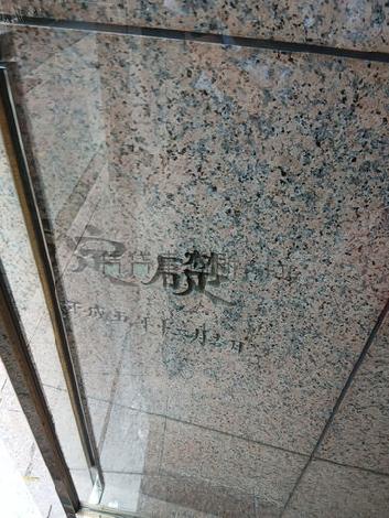定礎