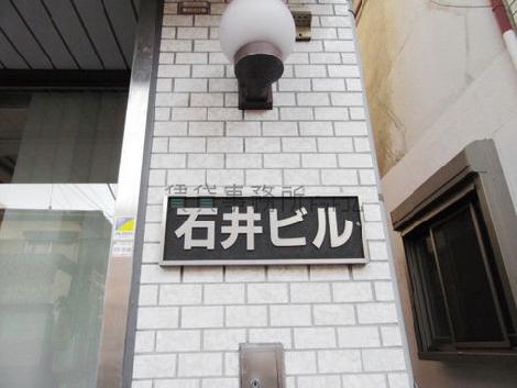 石井ビル