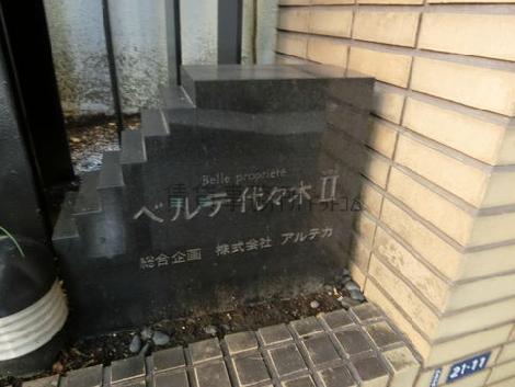 ベルテ代々木Ⅱ