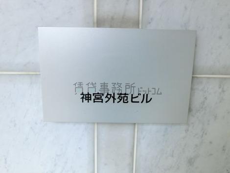 神宮外苑ビル
