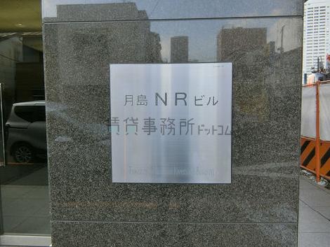 月島NRビル