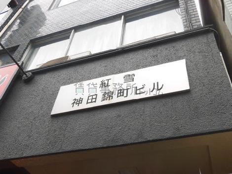 紅雪神田錦町ビル