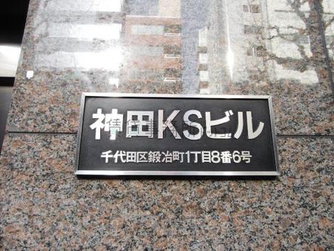 神田KSビル