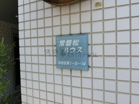 常磐松ハウス