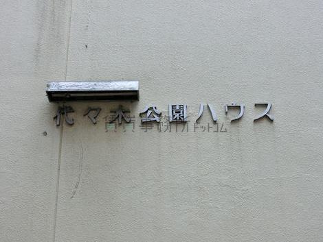 代々木公園ハウス