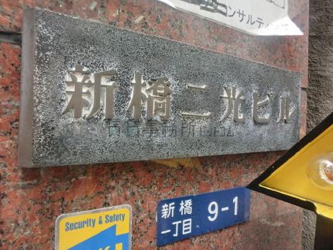 新橋二光ビル