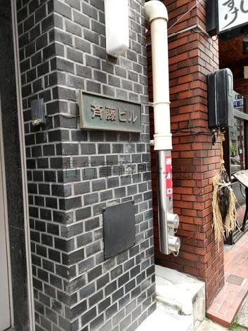 斎藤ビル