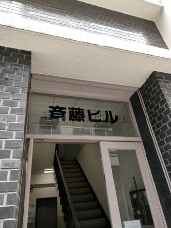 斎藤ビル